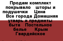 Продам комплект покрывало , шторы и подушечки  › Цена ­ 8 000 - Все города Домашняя утварь и предметы быта » Постельное белье   . Крым,Гвардейское